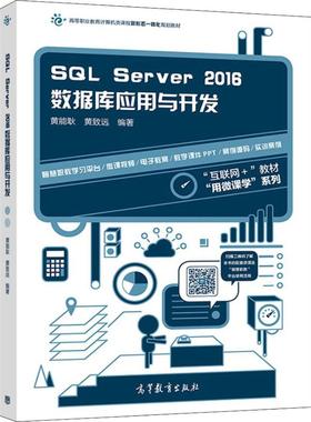 SQL Server2016数据库应用与开发 黄能耿,黄致远 著 数据库 专业科技 高等教育出版社 9787040477566 图书
