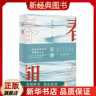 【新经典图书】春潮(南方版“平凡的世界”,莫华杰重磅长篇新作,李敬泽、白庚胜、邱华栋、李一鸣、田瑛、谢有顺 联袂推荐)