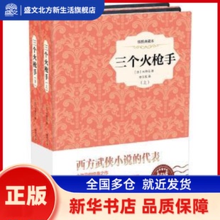 三个火:插图典藏本 (法)大仲马著 中国画报出版社 新华书店正版