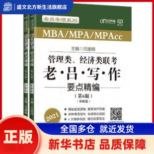 管理类经济类联考老吕写作要点精编(第6版2021共2册)/老吕专硕系列 编者:吕建刚|责编:多海鹏 北京理工大学出版社 新华书店正版