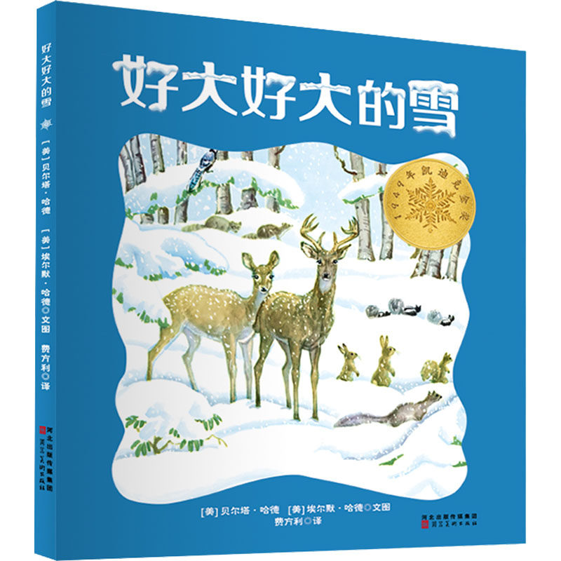 好大好大的雪 (美)贝尔塔·哈德,(美)埃尔默·哈德 著 费方利 译 绘本