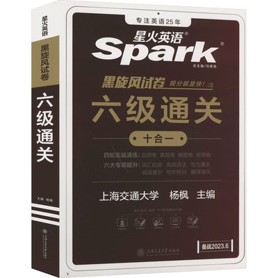 六级通关 备战2023.6：杨枫 编 外语－英语六级 文教 上海交通大学出版社 图书