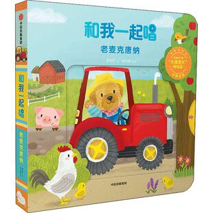 绘余治莹 图书 社 黄郁轩绘 老麦克唐纳 黄郁轩 绘本 著 编译 中信出版 和我一起唱 余治莹 少儿 译