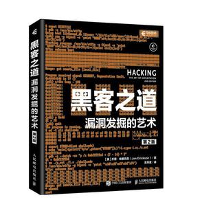 黑客之道 书籍正版 计算机与网络 艺术 乔恩·埃里克森 社 漏洞发掘 人民邮电出版 9787115535559