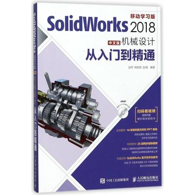 SOLIDWORKS 2018中文版机械设计从入门到精通 编者:赵罘//杨晓晋//赵楠 著 图形图像 专业科技 人民邮电出版社 9787115471697 图书