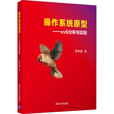 操作系统原型——xv6分析与实验 罗秋明 著 操作系统 专业科技 清华大学出版社 9787302579984 图书