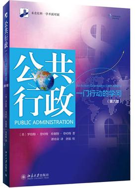书籍正版 公共行政:一门行动的学问:an action orientation 罗伯特·登哈特 北京大学出版社 政治 9787301219737