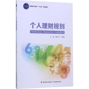 个人理财规划大中专高职经管