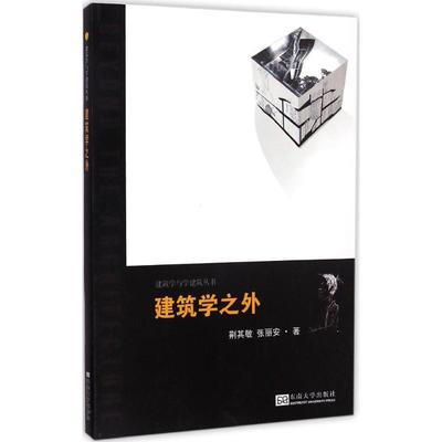 建筑学之外 荆其敏,张丽安 著 著作 建筑工程 专业科技 东南大学出版社 9787564154615 图书