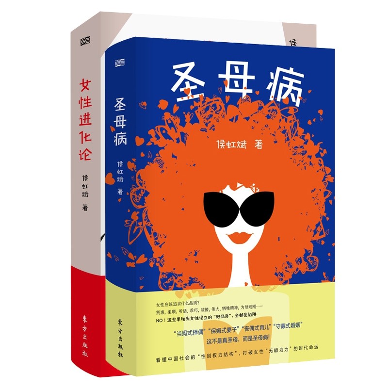 女性进化论 圣母病 共两册 侯虹斌写给女性的现代宣言 玛