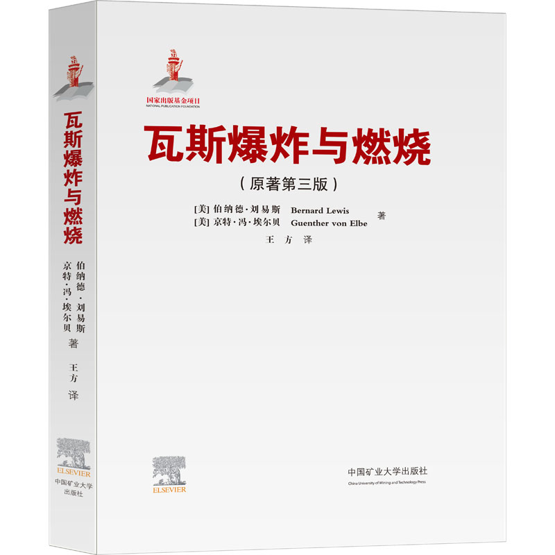 瓦斯爆炸与燃烧(原著第3版)：(美)伯纳德·刘易斯(Bernard Lewis),(美)京特·冯·埃尔贝(Guenther Von Elbe) 著 王方 译
