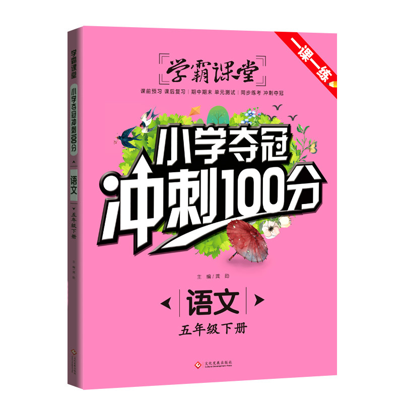 小学生夺冠冲刺100分 语文·五年级下册 龚勋 文化发展出版社 新华书店正版,书籍/杂志/报纸,自由组合套装,淘宝优惠券,粉丝福利购,淘宝优惠卷