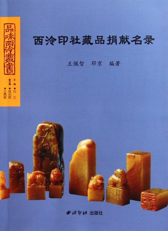 西泠印社藏品捐献名录/品味西泠丛书