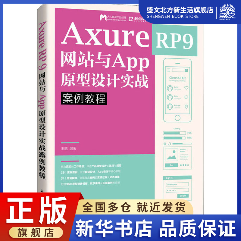 Axure RP9网站与App原型设计实战案例教程:王鹏 编 大中专理科计算机 大中专 人民邮电出版社 图书