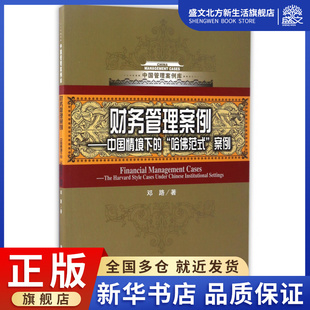 财务管理案例--中国情境下的哈佛范式案例/中国管理案例库