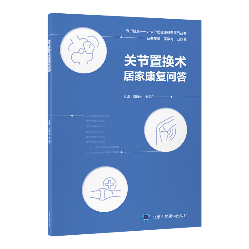 关节置换术居家康复问答（北大护理健康科普系列丛书）护理