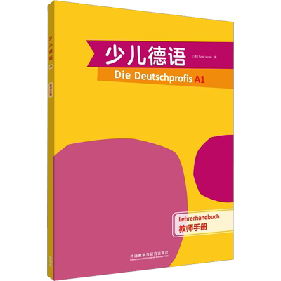 少儿德语教师手册 A1 (德)廷德尔·萨瓦里 编 外语－德语 文教 外语教学与研究出版社 图书