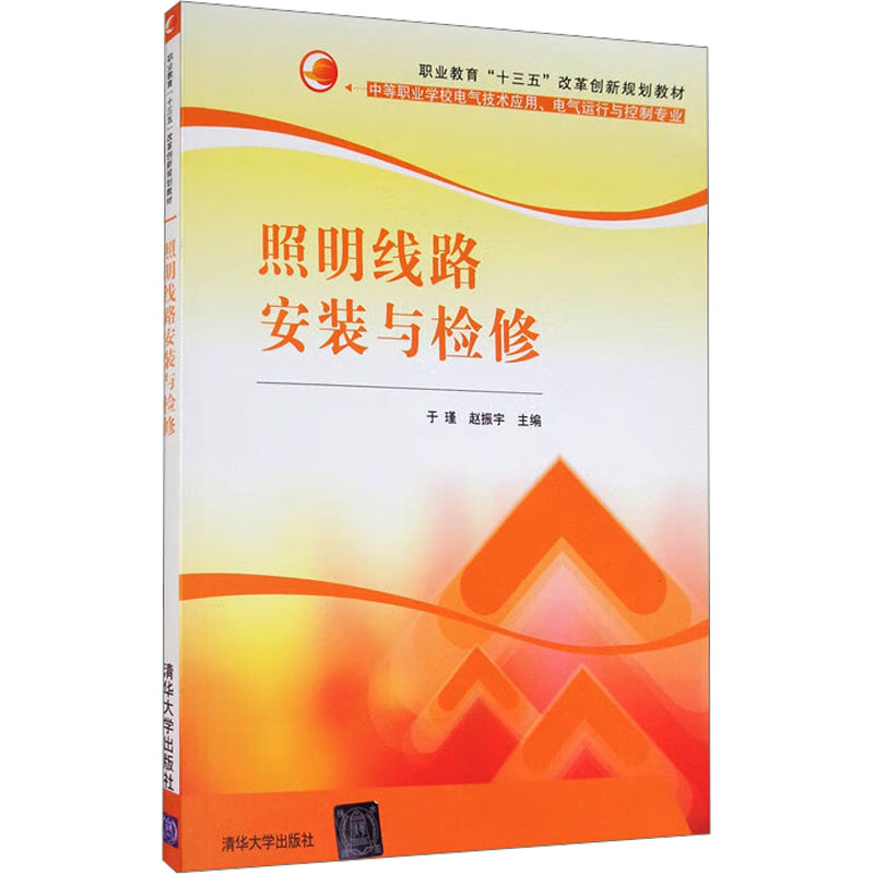 照明线路安装与检修：于瑾,赵振宇 编 大中专理科电工电子 大中专 清华大学出版社 图书