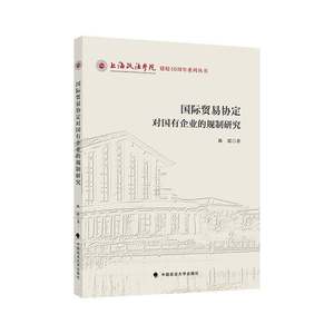 书籍正版贸易协定对国有企业的规制研究陈瑶中国政法大学出版社有限责任公司管理 9787576416749
