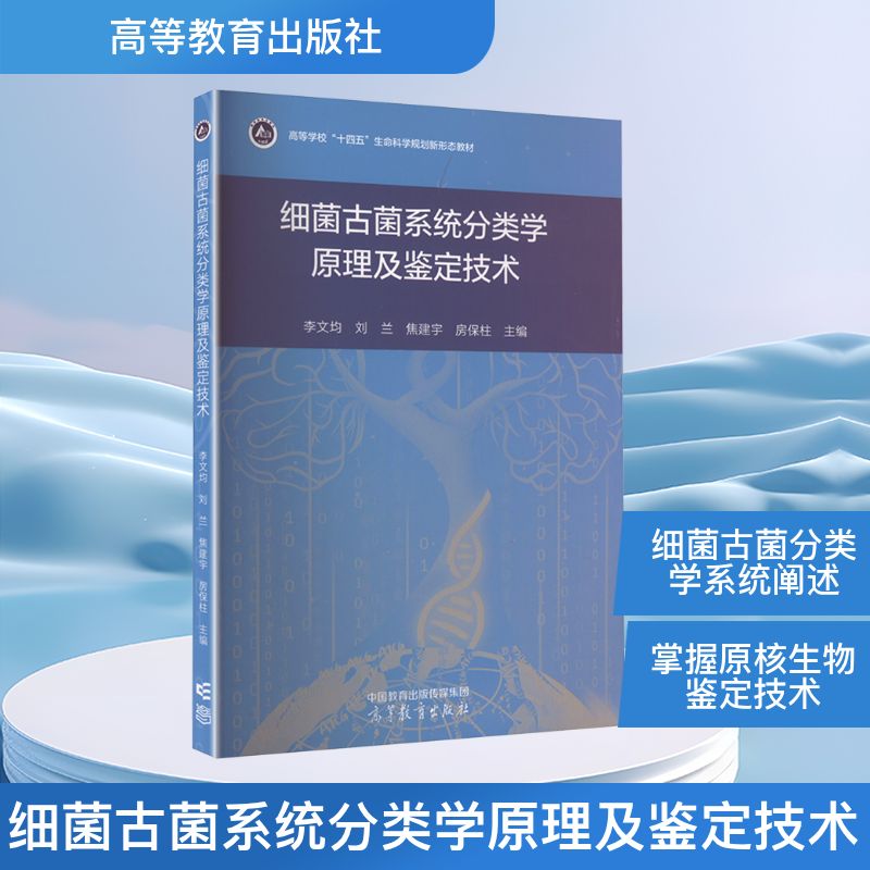 细菌古菌系统分类学原理及鉴定技术自然科学