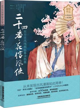 二十四番·花信风使 鹭鸟 编 BASU 绘 美术技法 艺术 中国铁道出版社 图书