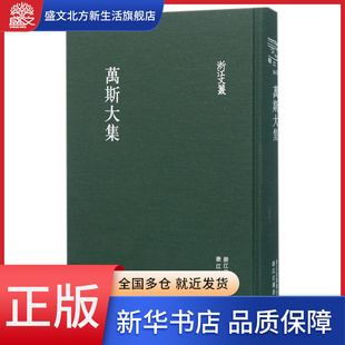 万斯大集 浙江文丛 精