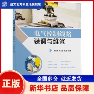 电气控制线路装调与维修 编者:晏秋雁//薛士龙//姚雯|责编:王少丽 上海交通大学出版社 新华书店正版