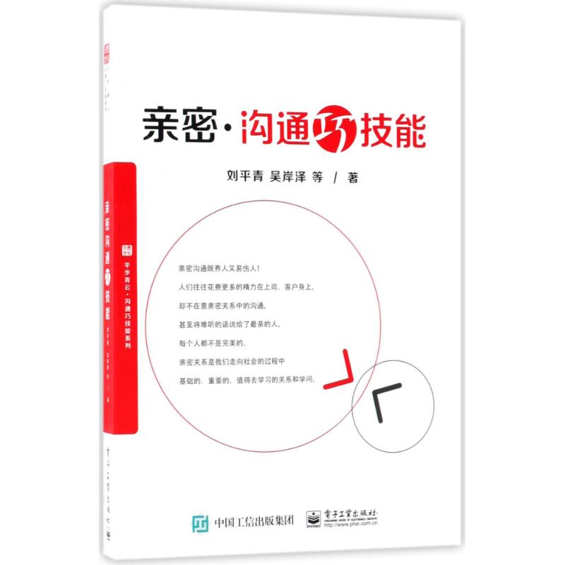 亲密沟通巧技能刘平青等著公共关系经管、励志电子工业出版社图书