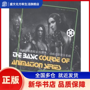 动画造型设计基础 王淑敏编著 辽宁美术出版社 新华书店正版