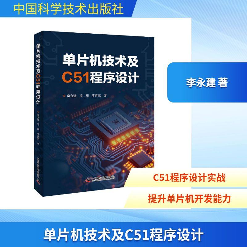 单片机技术及C51程序设计软硬件技术