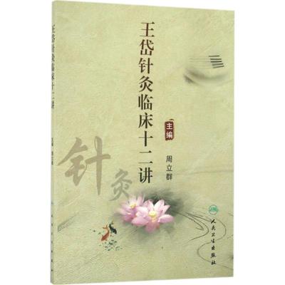 王岱针灸临床十二讲 周立群 主编 方剂学、针灸推拿 生活 人民卫生出版社 图书