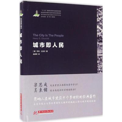 城市即人民 (美)亨利·丘吉尔(Henry S.Churchill) 著;吴家琦 译 著 建筑设计 专业科技 华中科技大学出版社 9787568007580 图书