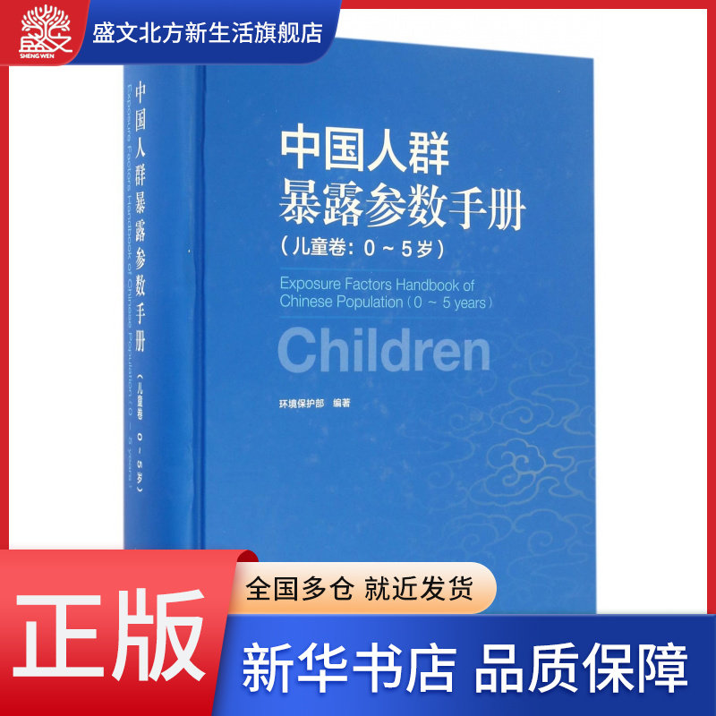 中国人群暴露参数手册(儿童卷0-5岁)(精),书籍/杂志/报纸,社会科学其它,淘宝优惠券,粉丝福利购,淘宝优惠卷