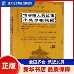 恰喀拉人的故事:小莫尔根轶闻 穆晔骏讲述:李果钧讲述 吉林人民出版社 新华书店正版