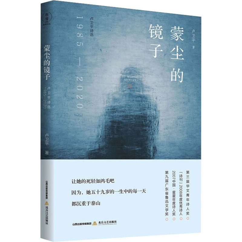 蒙尘的镜子 卢卫平诗选 1985-2020中国现当代文学