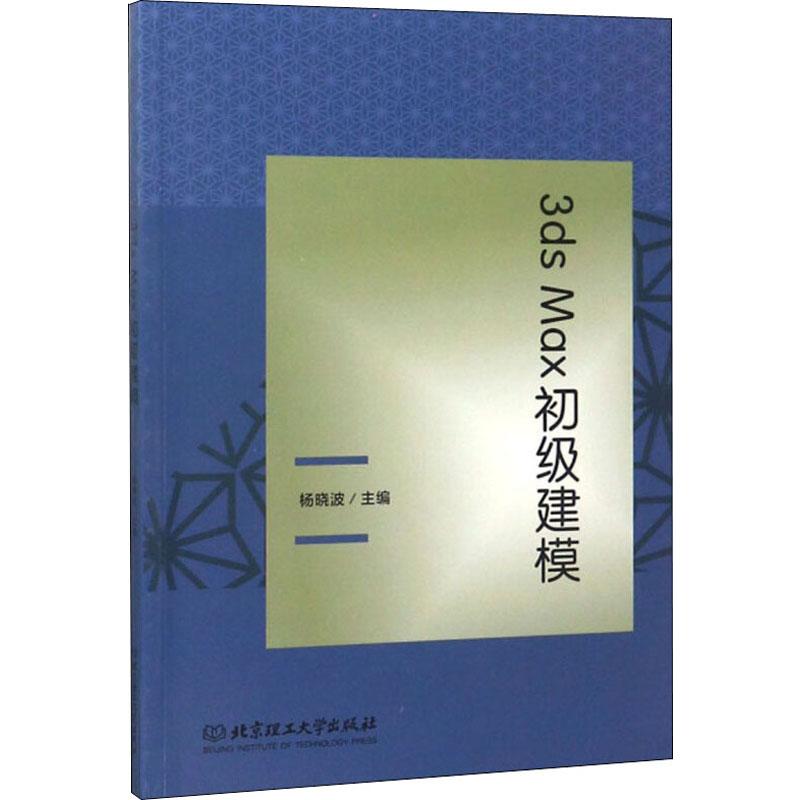 3ds Max初级建模 杨晓波 编 图形图像 专业科技 北京理工大学出版社 9787568261661 图书