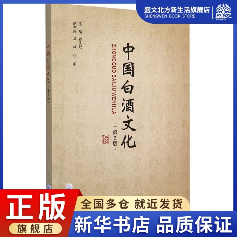 中国白酒文化(第2版)