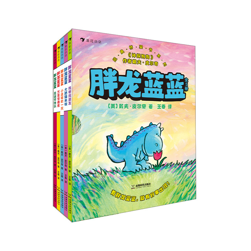 胖龙蓝蓝(全5册) (美)戴夫·皮尔奇 著 王春 译 卡通漫画 少儿 成都时代出版社 图书属于什么档次？