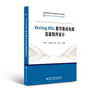 Verilog HDL数字集成电路高级程序设计 蔡觉平 西安电子科技大学出版社 新华书店正版