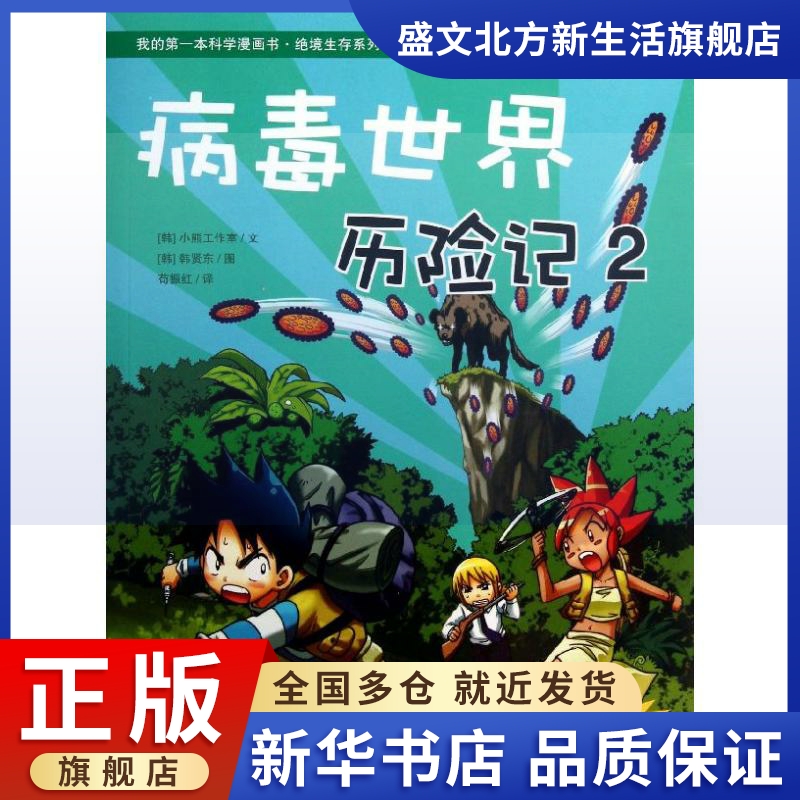 病毒世界历险记 22 韩国小熊工作室;(韩)韩贤东 绘 著作 苟振红 译者