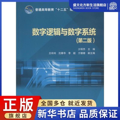 数字逻辑与数字系统：(第2版)沙丽杰 大中专理科电工电子 大中专 中国电力出版社 图书