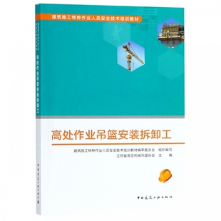 高处作业吊篮安装 建筑施工特种作业人员安全技术培训 拆卸工