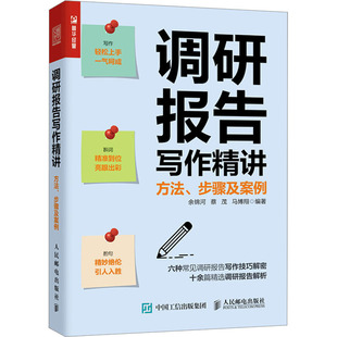 社 马博翔 方法 人民邮电出版 应用文写作 编 蔡茂 经管 图书 步骤及案例 调研报告写作精讲 励志 余锦河