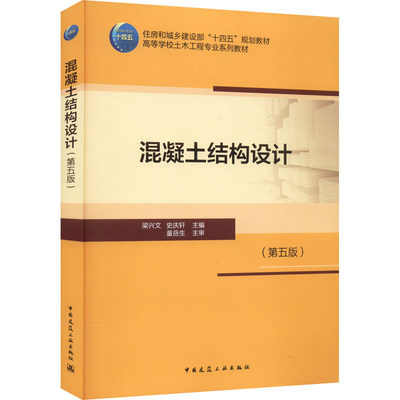 混凝土结构设计(第5版)：梁兴文,史庆轩 编 大中专理科建筑 大中专 中国建筑工业出版社 图书