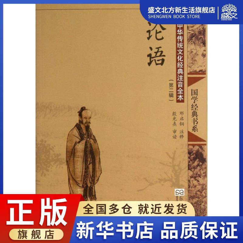 论语(第2版)/中华传统文化经典注音全本(第2辑)/邓启铜注释 第2辑 邓启铜 注释 著 中国古典小说、诗词 文学 东南大学出版社 图书
