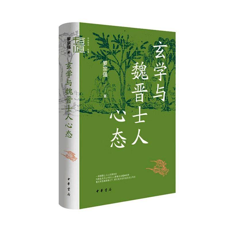 书籍正版 玄学与魏晋士人心态 罗宗强 中华书局 历史 9787101169751