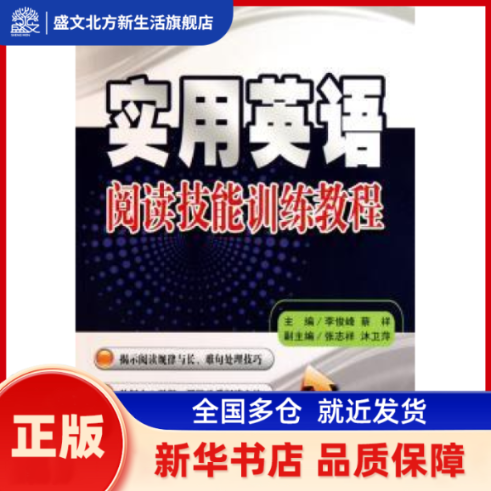 实用英语阅读技能训练教程 李俊峰 南南大学出版社有限公司 新华书店正版,书籍/杂志/报纸,商务英语,淘宝优惠券,粉丝福利购,淘宝优惠卷