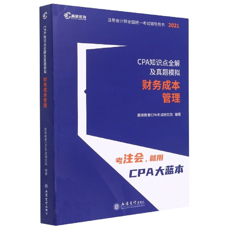 财务成本管理(2021CPA知识点全解及真题模拟)/注册