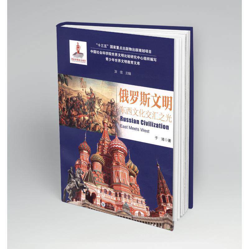 书籍正版 俄罗斯文明:东西文化交汇之光:east meets west 汝信 其他