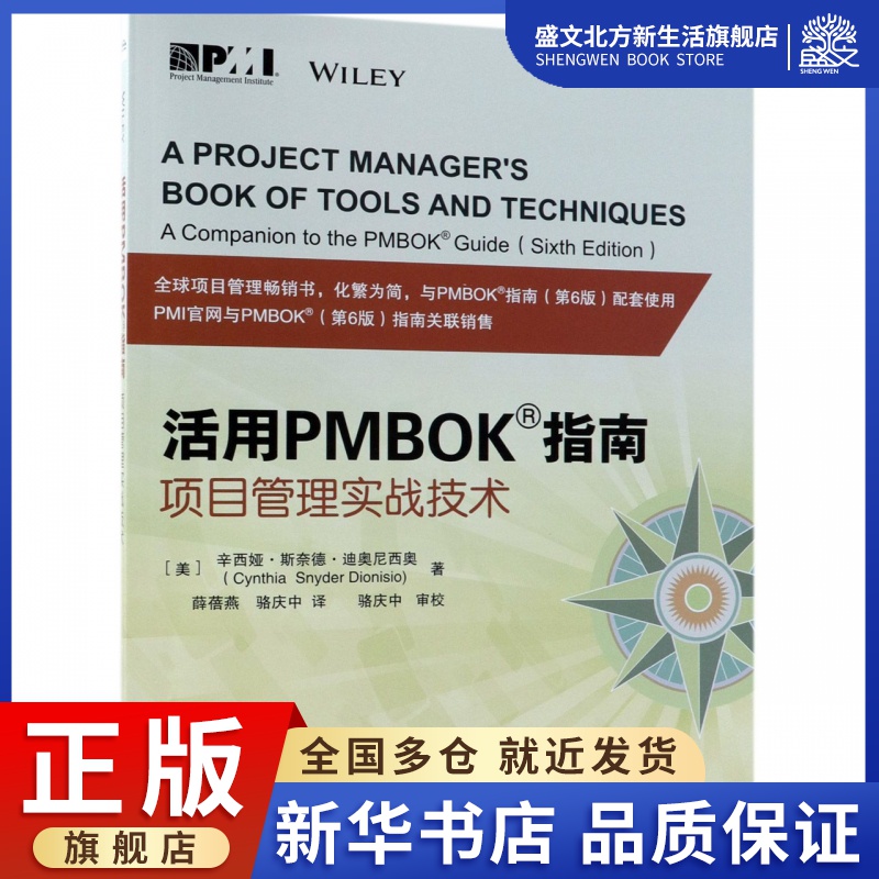 活用PMBOK指南(项目管理实战技术)